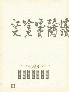 江吟晚陆怀瑾全文免费阅读笔趣阁