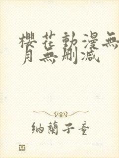 樱花动漫无颜之月无删减