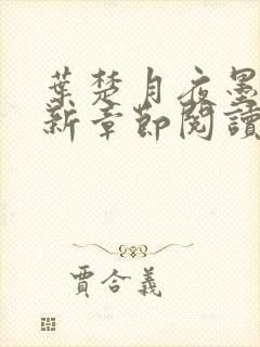 叶楚月夜墨寒最新章节阅读