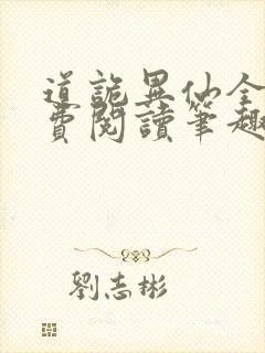 道诡异仙全文免费阅读笔趣阁封面