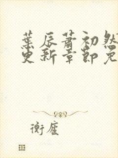 叶辰萧初然刚刚更新章节免费阅读笔趣阁