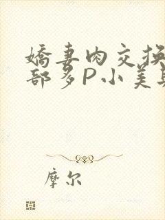 娇妻肉交换27部多P小美与子封面