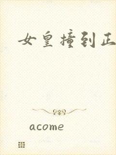 女皇撞到正封面
