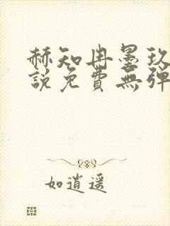 赫知冉墨玖晔小说免费无弹窗阅读笔趣阁