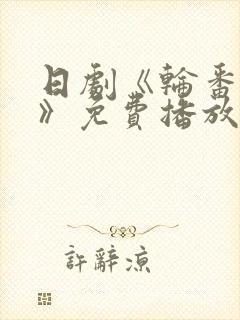 日剧《轮番上阵》免费播放全集