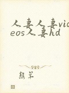 人妻人妻videos人妻hd封面