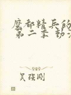 魔都精兵的奴隶 第二季 动漫