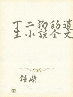 丁二狗的逍遥人生小说全文无删减