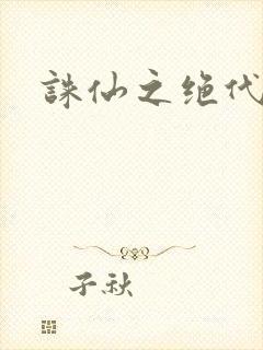 诛仙之绝代剑仙