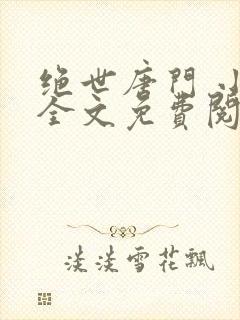 绝世唐门 小说全文免费阅读封面