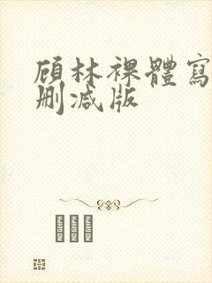 顾林裸体写真无删减版