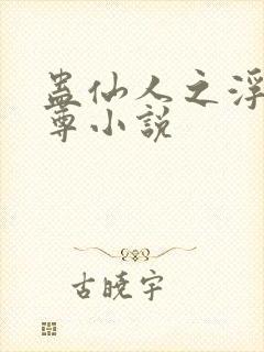 蛊仙人之浮邪魔尊小说