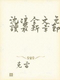 沈浪全文免费阅读最新章节