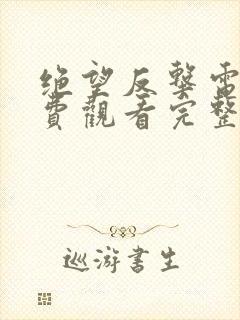 绝望反击电影免费观看完整版高清封面