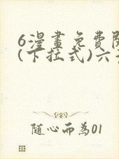 6漫画免费阅读(下拉式)六漫画官