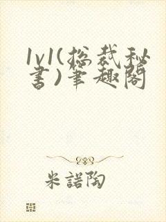 1v1(总裁秘书)笔趣阁