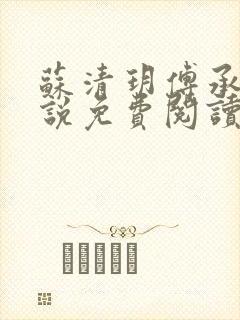 苏清玥傅承霄小说免费阅读最新章节封面