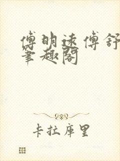 傅明远傅舒言 笔趣阁