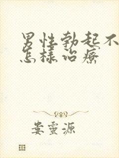 男性勃起不够硬怎样治疗