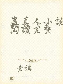 蛊真人小说免费阅读完整