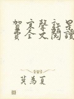 贺寒声许星染免费全文阅读