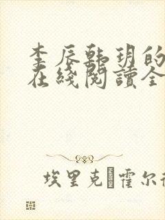 李辰韩玥的小说在线阅读全文