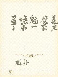 召唤魅魔义母来了第一季免费阅读