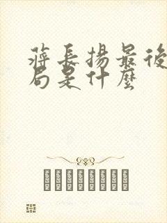 蒋长扬最后的结局是什么