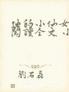 他的小仙女免费阅读全文 小说