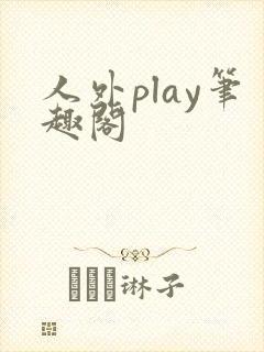 人外play笔趣阁