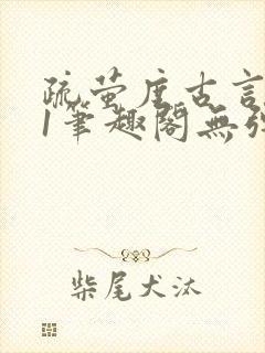 疏萤度古言1v1笔趣阁无弹窗