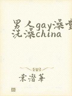 男人gay澡堂洗澡china封面