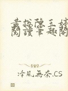 黄总陈玉婷全文阅读笔趣阁