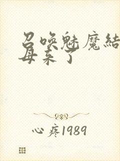 召唤魅魔结果义母来了