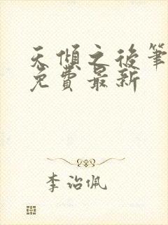 天倾之后笔趣阁免费最新封面