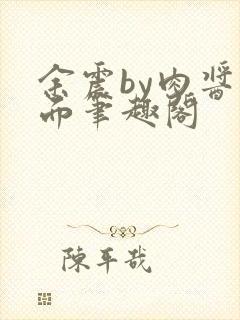 余震by肉酱意面笔趣阁