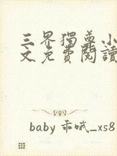 三界独尊小说全文免费阅读无弹窗