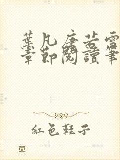 叶凡唐若雪最新章节阅读笔趣阁