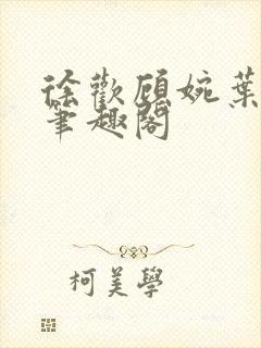 徐欢顾婉叶一山笔趣阁