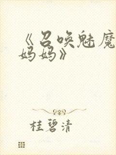 《召唤魅魔竟是妈妈》