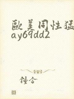 欧美同性猛男gay69dd2封面