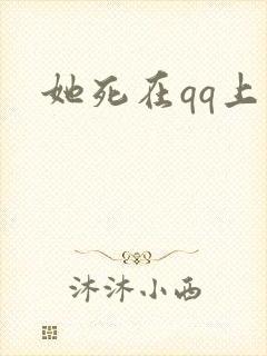 她死在qq上封面