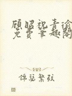 顾昭祝青瑜全文免费笔趣阁