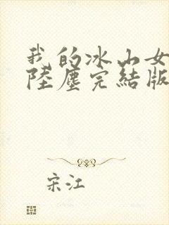 我的冰山女总裁陆尘完结版
