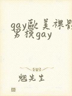 gay欧美裸体男模gay封面