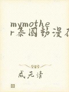 mymother泰国动漫在线观看