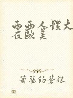 西西人体大胆午夜欧美封面
