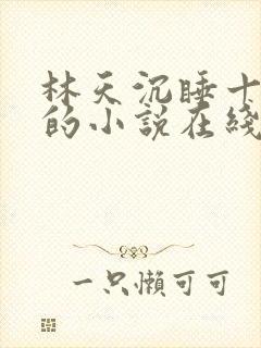 林天沉睡十万年的小说在线阅读