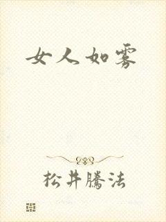 女人如雾