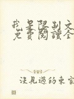 我是限制文女配免费阅读全文笔趣阁